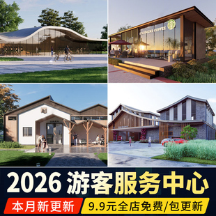 游客服务中心建筑现代异形休息驿站公园景区小公建草图大师su模型