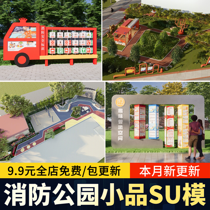 消防主题公园广场景观小品宣传栏科普设施消防站草图大师SU模素材
