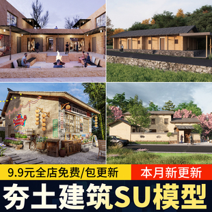 乡村民居民宿夯土建筑外观改造农村土砖泥土民房草图大师SU模型