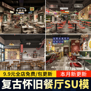 火鍋店中式 復古懷舊主題餐廳SU模型港式 年代感桌椅擺件草圖大師