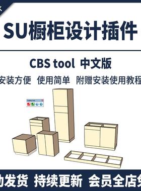 SU插件橱柜设计CBStool中文一键快速生成书柜家具SU2024草图大师