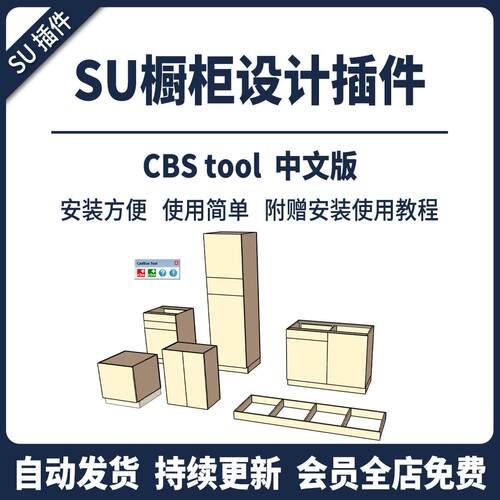 SU插件橱柜设计CBStool中文一键快速生成书柜家具SU2024草图大师