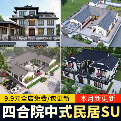 新中式四合院SU模型乡村民居民宿建筑院落自建房别墅庭院草图大师