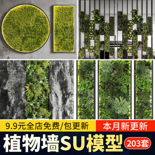 室内植物绿植墙花架垂直绿化绿墙办公室酒店咖啡厅su模型sketchup