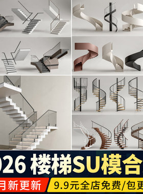 转角楼梯现代室内旋转扶手栏杆护栏玻璃不锈钢木艺草图大师SU模型