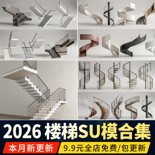 转角楼梯现代室内旋转扶手栏杆护栏玻璃不锈钢木艺草图大师SU模型