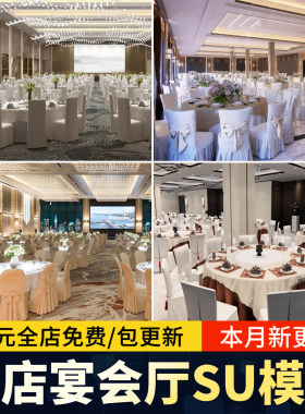 酒店宴会厅西式酒席大厅餐厅餐饮空间餐桌椅草图大师SU模型素材