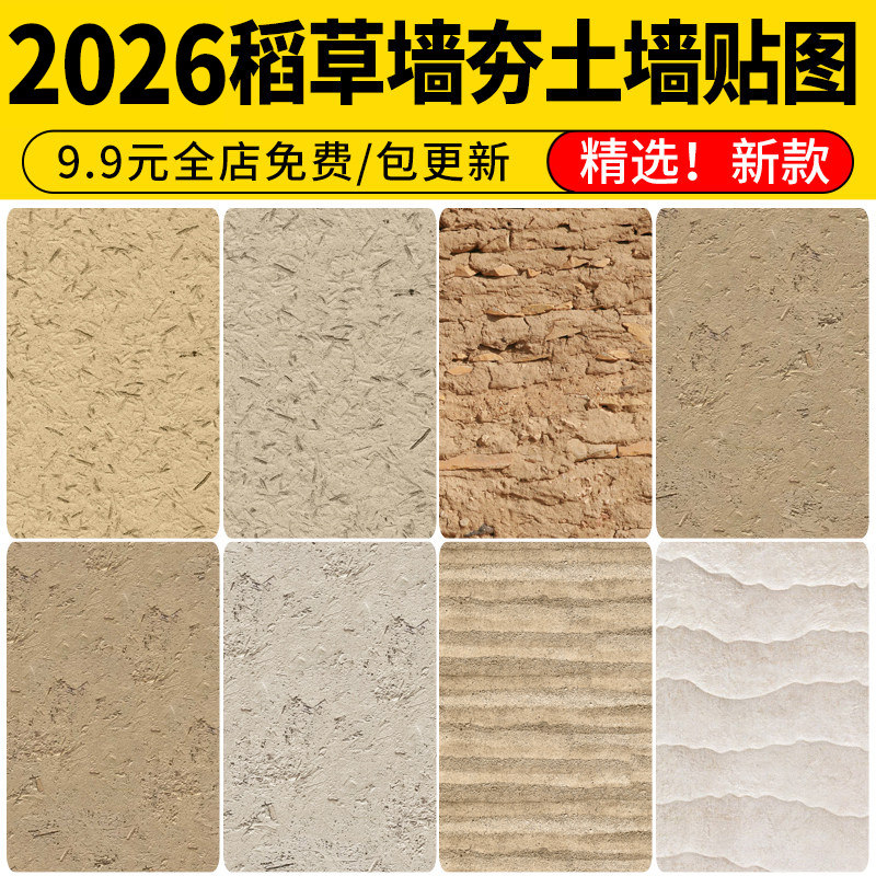 稻草墙夯土砖乡村老屋 稻草漆黄色黄泥墙肌理SU材质3d贴图PS素材