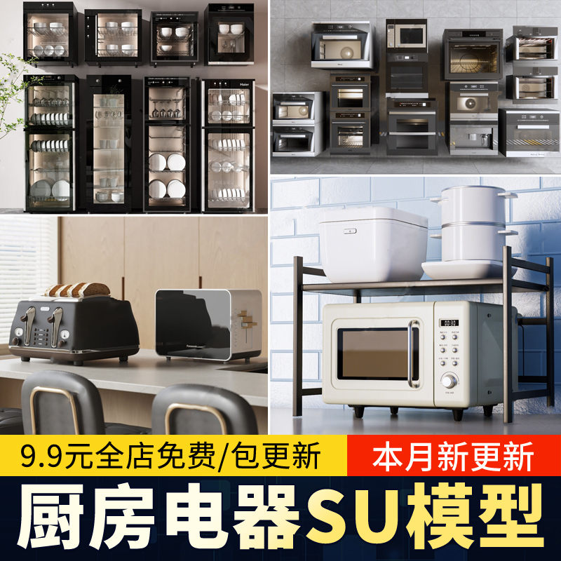 草图大师现代厨房厨具电器具消毒柜烤箱电饭煲电水壶微波炉SU模型