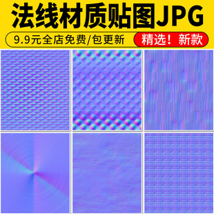 法线贴图布纹木纹皮革绒布地砖3D凹凸玻璃SU墙漆肌理漆纹理材质
