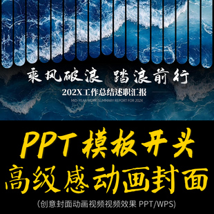 PPT模板开头动态高级感动画2026年终总结会议视频PPT动态展示wps