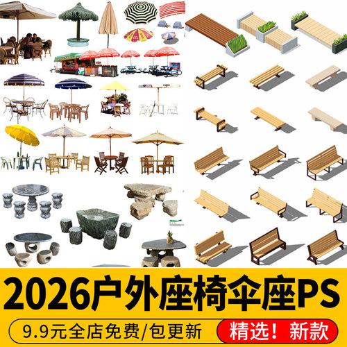 户外桌椅座椅坐凳石桌椅 伞座遮阳伞园林景观psd效果图后期ps素材