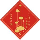 新中式 荷花图镇宅卫生间厨房水火即济莲花图案自粘画厕所防水贴画