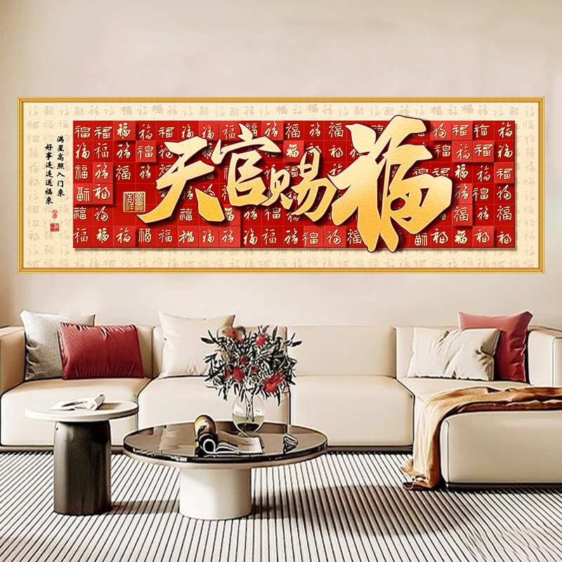 中式装饰画天官赐福福字沙发背景