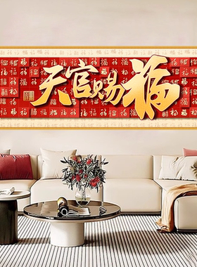 中式装饰画天官赐福福字沙发背景墙高档大气客厅茶室壁画自粘画