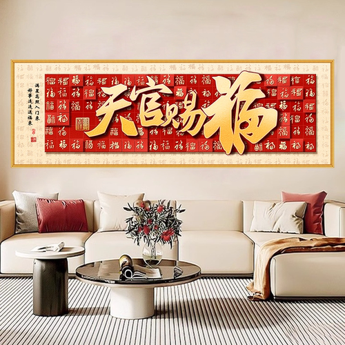 中式装饰画天官赐福福字沙发背景