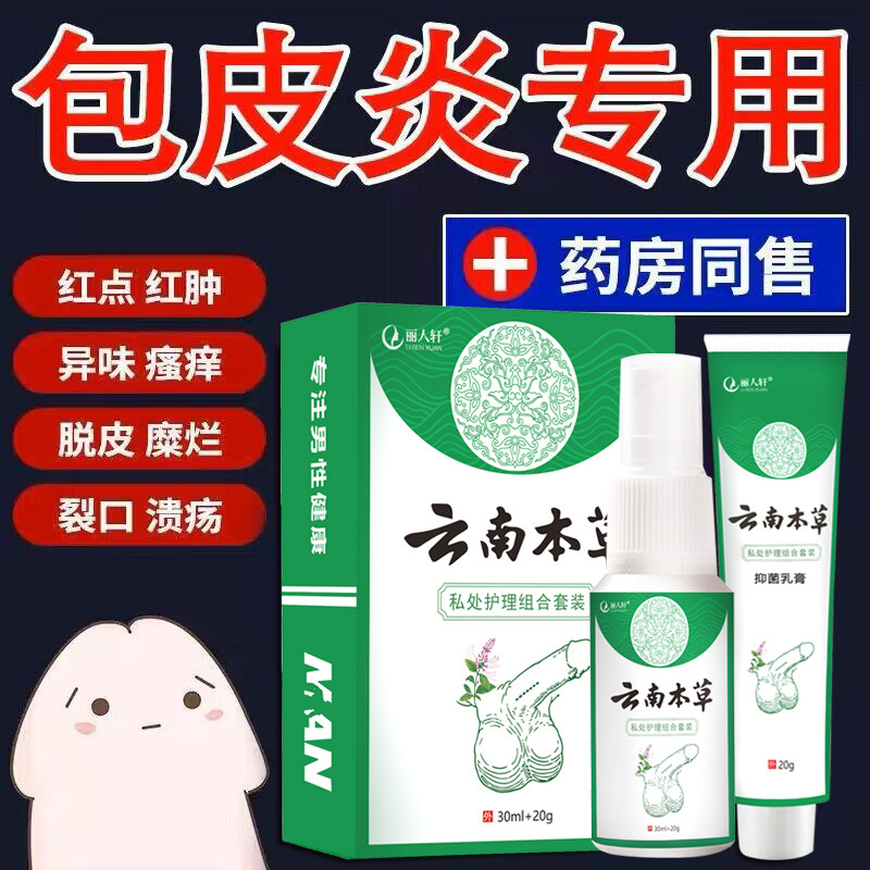 龟头炎包皮炎尖锐湿疣阴囊溃疡男士生殖器泡疹阴茎瘙痒红疹珍珠粒