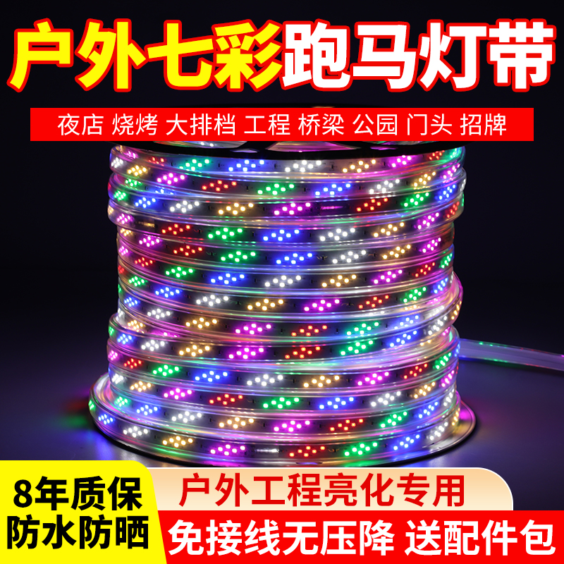 跑马灯彩灯led七彩户外防水流水变色霓虹灯带室外软灯条闪光招牌