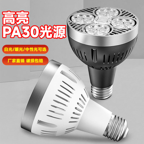 LED轨道射灯灯泡PAR30节能超亮店铺商用服装店生鲜灯E27螺口光源