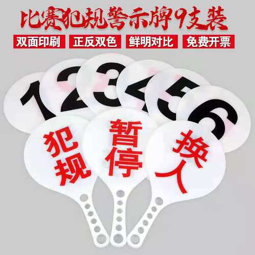 优选塑料篮球犯规牌学校运动比赛换人牌暂停牌裁判指示次数牌
