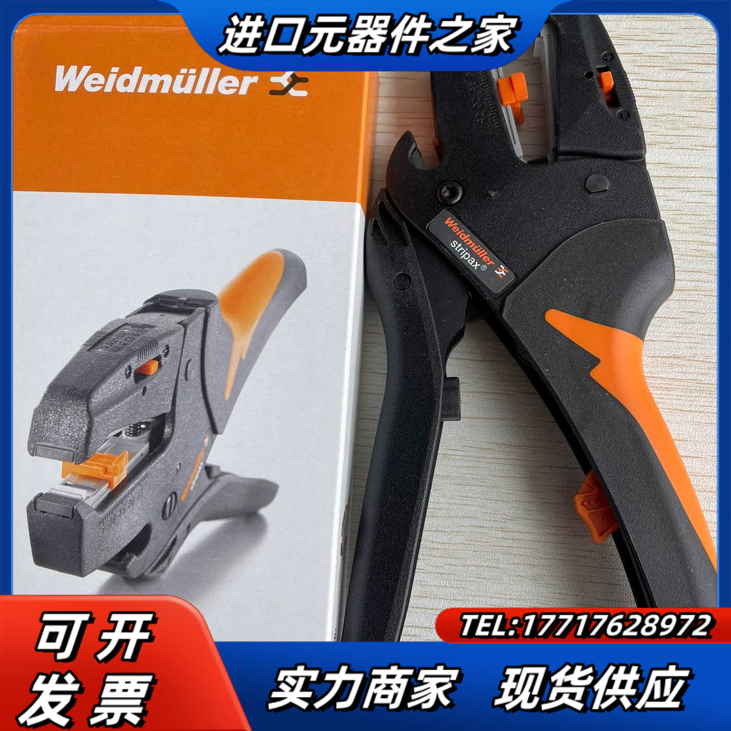 魏德米勒拨剥线钳9005000000，STRIPAX，原装进议价