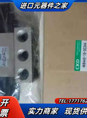 原装正品 全新CKD 4KB440-15-DC24V 实物照议价