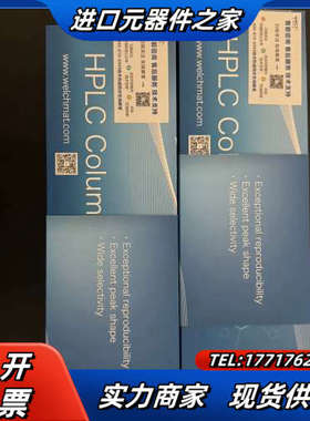 旭Welch色谱柱，C18，4.6*150mm，3um，货议价