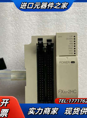 模块计数器模块模拟量模块，FX3U-2HC，原装正议价