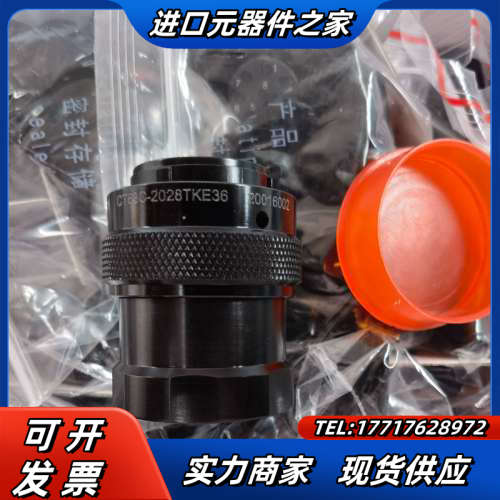中航光电CT63C-2028TKE36全新可带端子议价