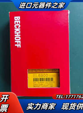 倍福EL6900成色全新带现货，订货剩余，的老板来议价