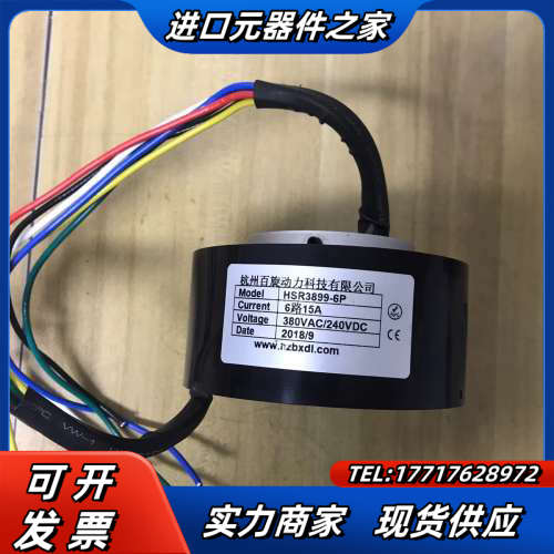精密导电滑环(杭州百旋动力)，HSP3899-6P，6路15议价