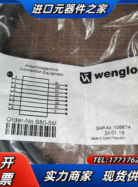 威格勒S80-5M，106674全新原装正品，8芯5米议价