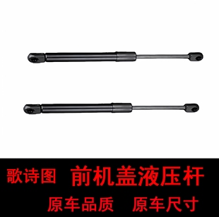 适用 歌诗图前机盖液压杆引擎盖支撑杆 后备箱液压杆 尾门支撑杆