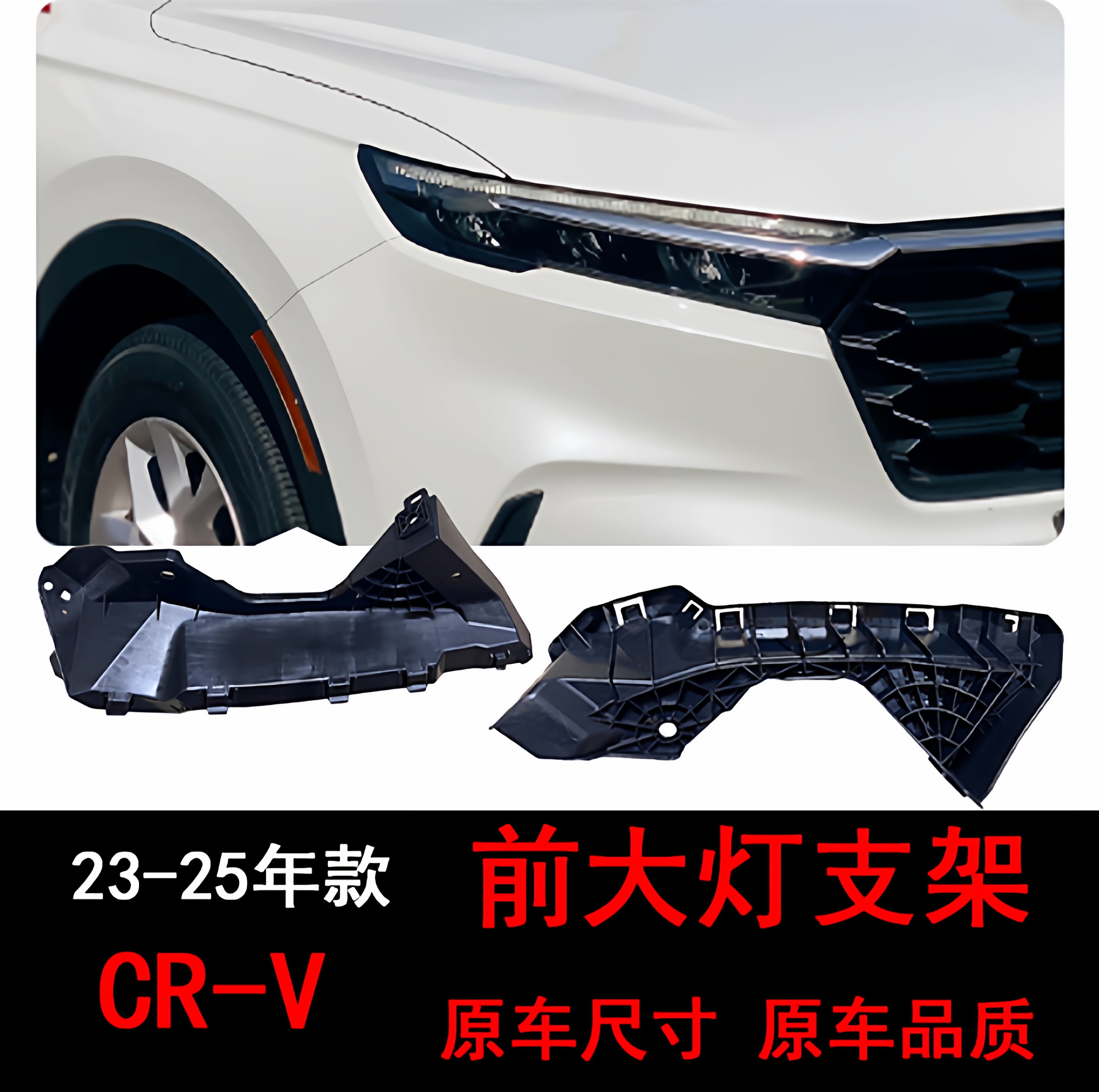 适用CRV皓影23-25款大灯支架前杠支架前保险杠固定支架卡扣托架