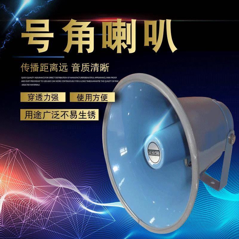 号角喇叭户外警报高音号角喇叭铝合金圆形号筒式定压号角喇叭