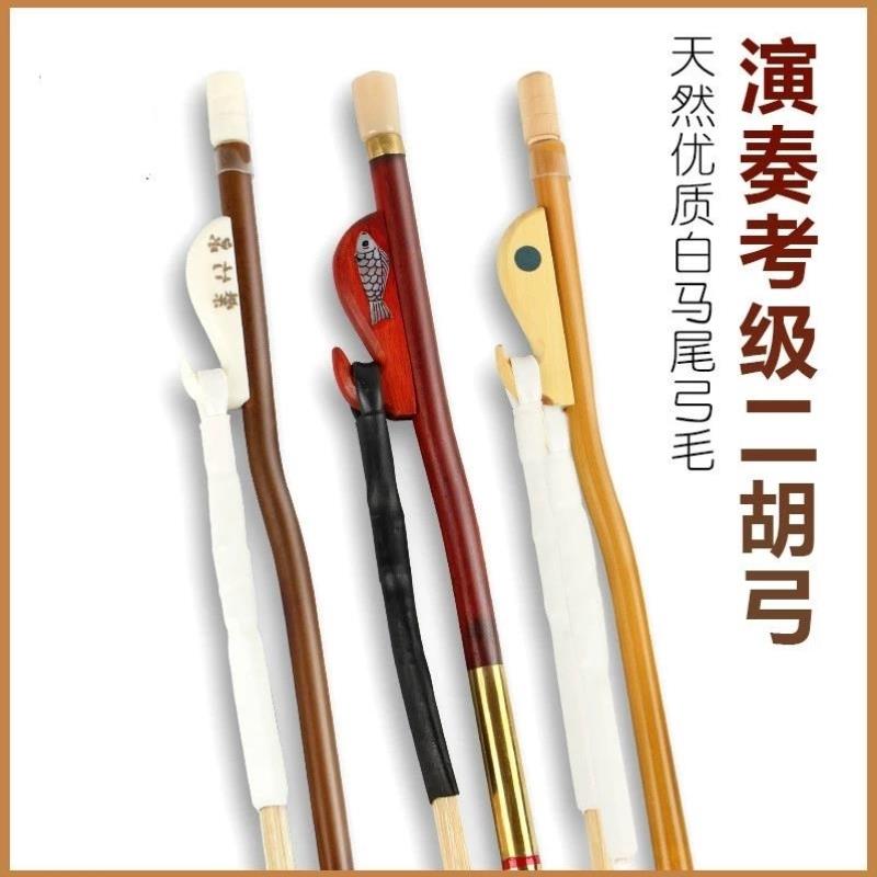 二胡弓子白马尾毛专业演奏级考级二胡配琴弓马尾毛高档二胡拉弓