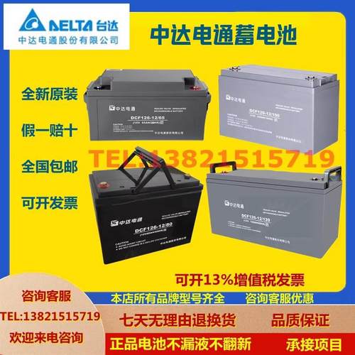 中达电通蓄电池DCF126-12/100/17H24A38H65AH12V100AH120A150H200