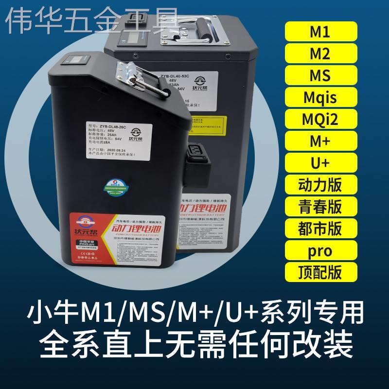 新款状元帮小牛电动车电池M1直上MS电瓶M+U+锂电池MQIUQI改装配件