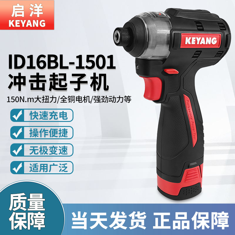 启洋ID16BL充电起子机原厂正品