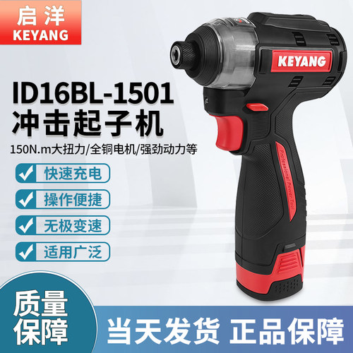 启洋ID16BL充电起子机原厂正品