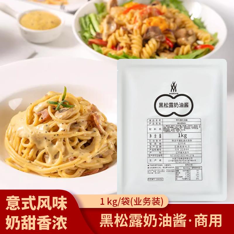 三岛黑松露意面酱奶油意大利面酱商用拌面酱意面意粉通心粉西餐酱