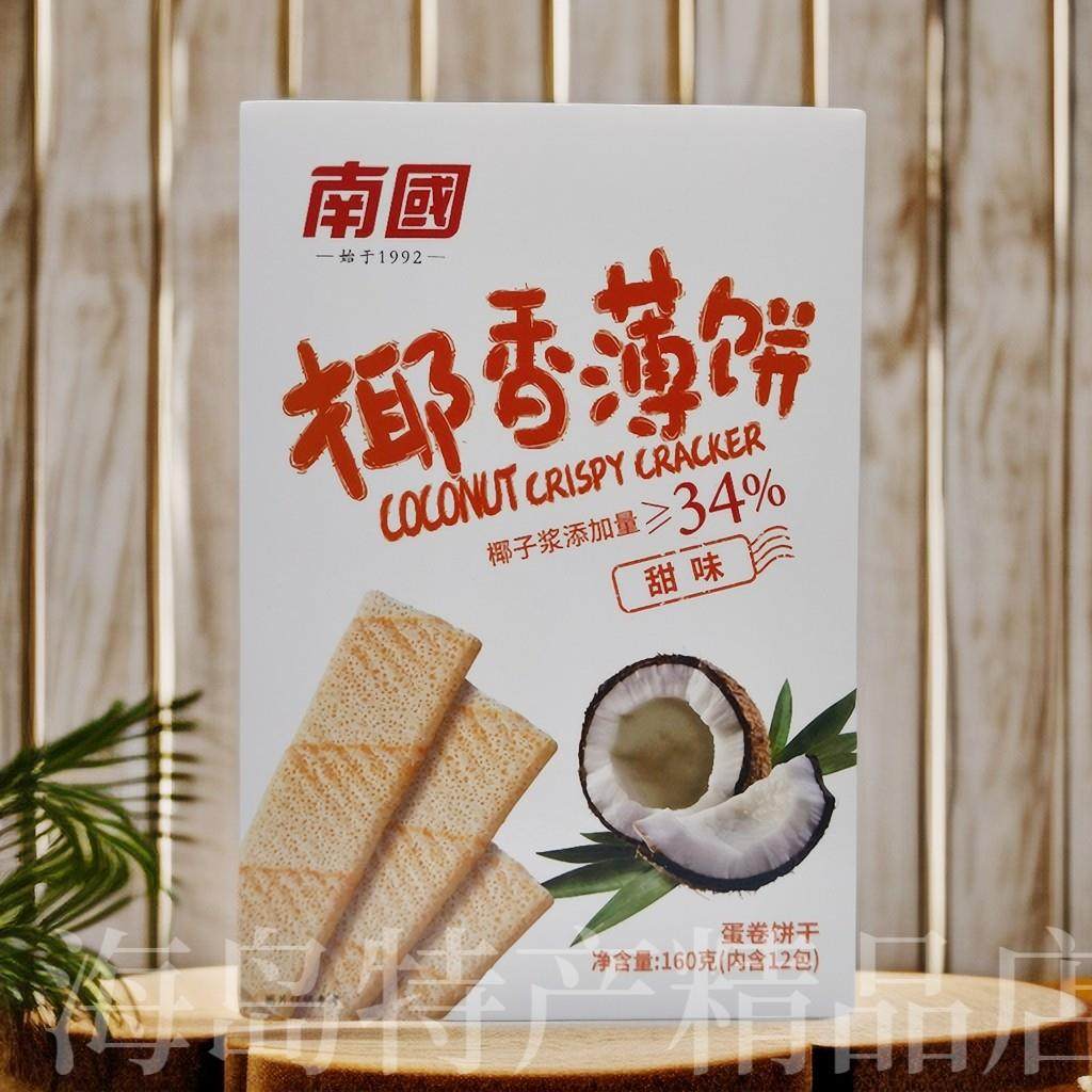南国海南特产椰香薄饼160g（甜味）脆椰子饼干代餐休闲网红零食