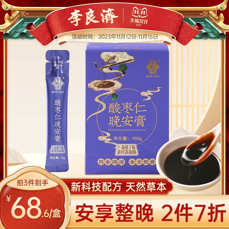 李良济酸枣仁晚安膏0g养生桑葚茯苓睡眠膏滋GABA氨基丁酸睡前膏