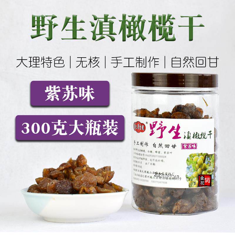 包邮 俏金花野生紫苏滇橄榄干 无核 大理特产 余甘子果脯小吃零食