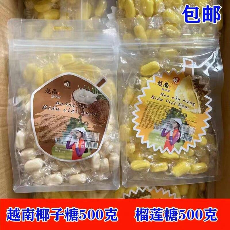 越南榴莲糖 椰子糖 芒果糖 百香果糖 500克 包邮