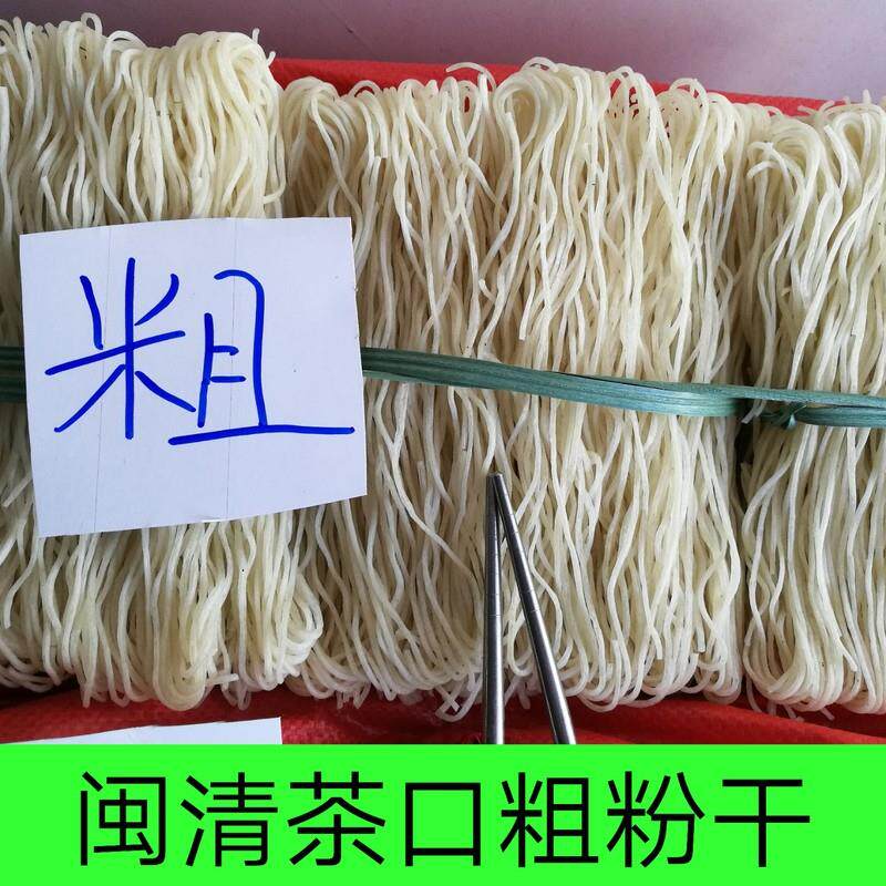 8斤大号优质闽清粉干福州茶口粗粉干大根粉干条粉丝闽清特产三宝