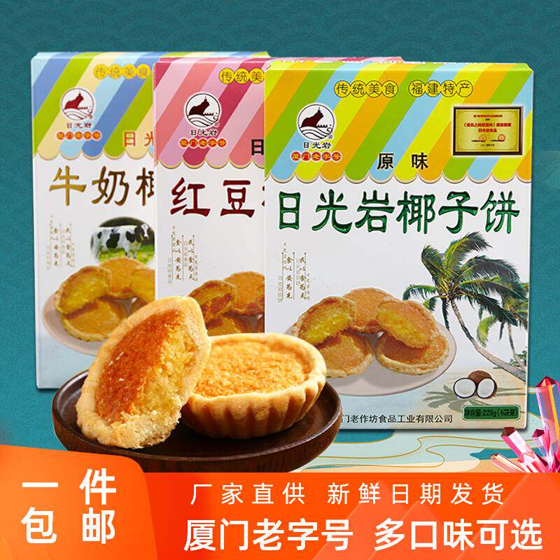 厦门特产日光岩椰子饼228g鼓浪屿传统馅饼牛奶茶点椰蓉糕点伴手礼