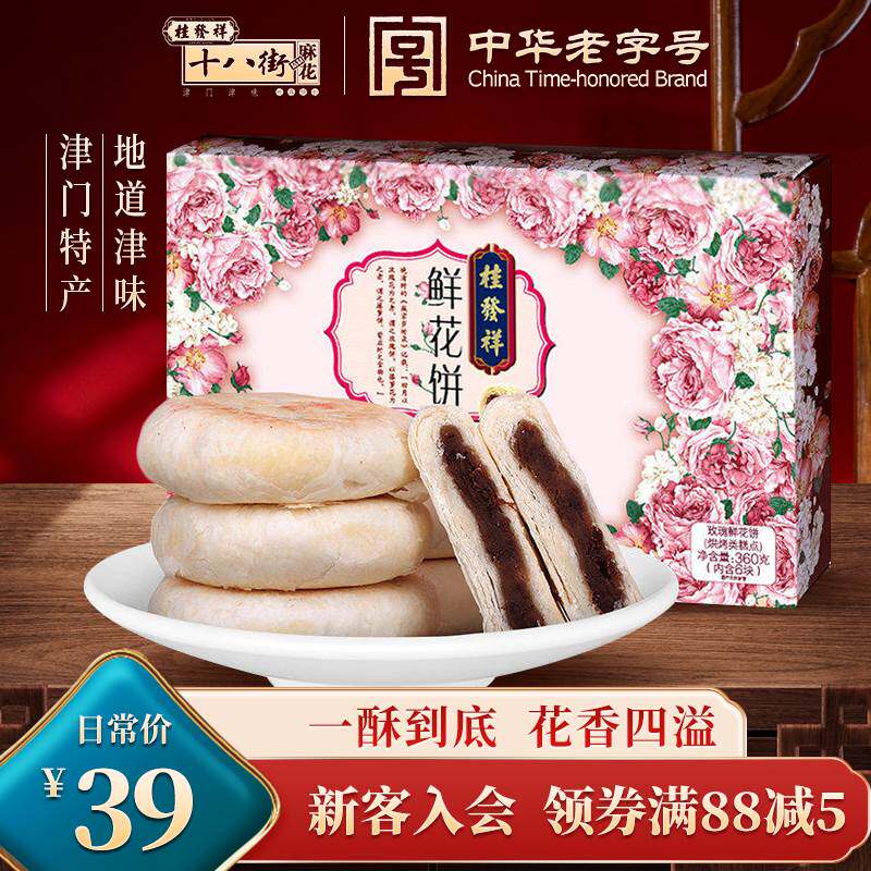 桂发祥十八街鲜花饼玫瑰花饼360g礼盒传统糕点下午茶零食甜品小吃