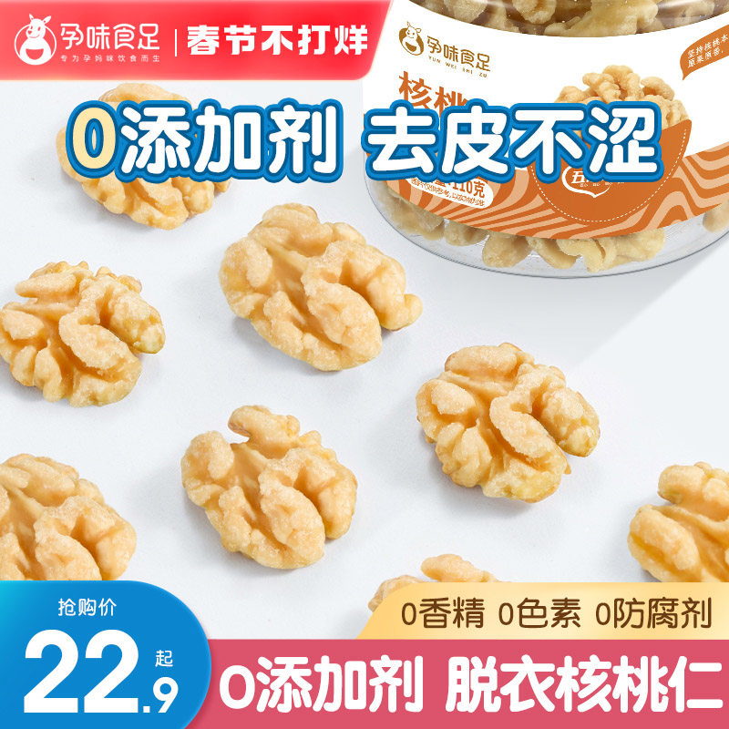 孕味食足原味去皮核桃仁孕妇零食小吃营养孕期适合孕妇吃的解馋 零食/坚果/特产 核桃仁 原图主图