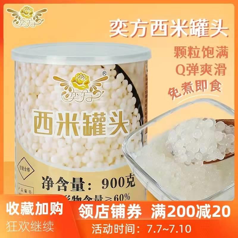奕方西米罐头 免煮西米即食 杨枝甘露奶茶店水果茶专用900g 包邮